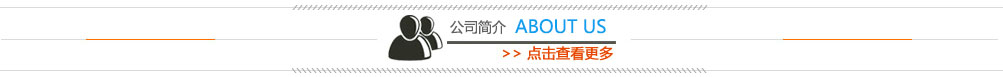 公司简介
